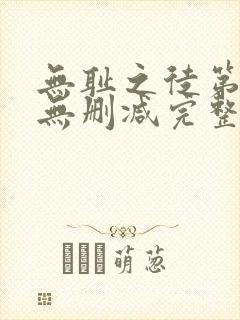 无耻之徒第六季无删减完整高清在线观看