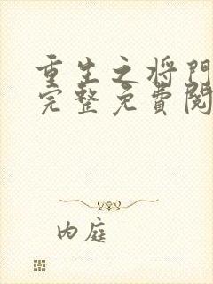 重生之将门毒后完整免费阅读