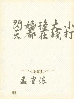 闪婚后大小姐每天都在线打脸短剧免费观看