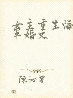 女主重生悔过的军婚文