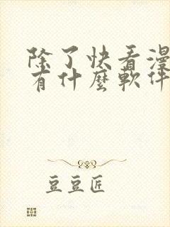 除了快看漫画还有什么软件可以看免费的漫画