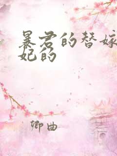 暴君的替嫁小毒妃的