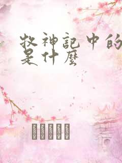 牧神记中的黑暗是什么