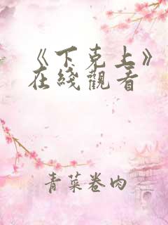 《下克上》动漫在线观看