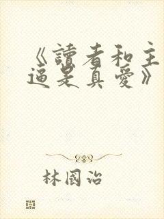 《读者和主角绝逼是真爱》by颓