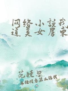 网络小说我的霸道美女房东完整版简介