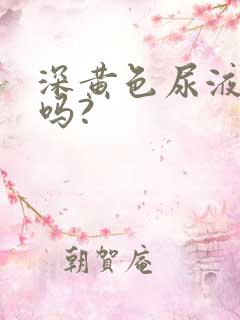 深黄色尿液正常吗?