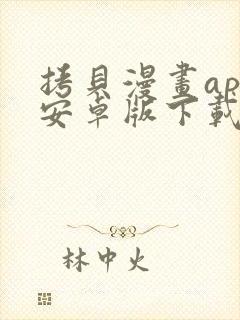 拷贝漫画app安卓版下载