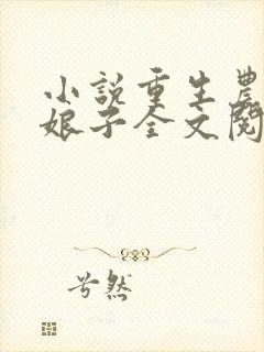 小说重生农家小娘子全文阅读