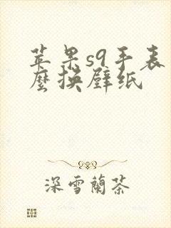 苹果s9手表怎么换壁纸