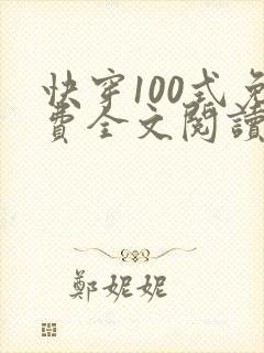 快穿100式免费全文阅读