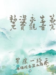 动漫永生第二季免费观看完整版