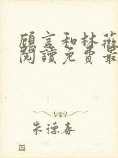 顾言和林薇全文阅读免费最新章节