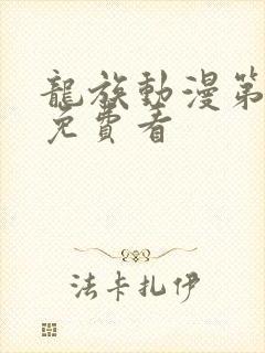 龙族动漫第二季免费看