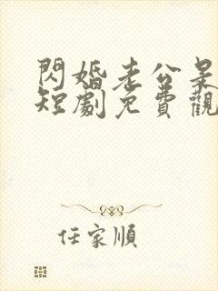 闪婚老公是首富短剧免费观看完整版