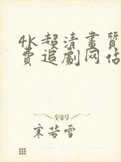 4k超清画质免费追剧网站