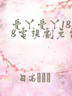 爱丫爱丫1868电视剧免费