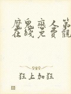 魔鬼恋人第二季在线免费观看