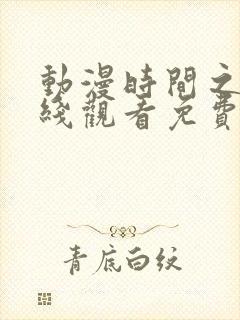 动漫时间之子在线观看免费完整版