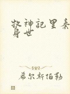 牧神记里秦牧的身世