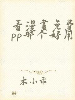 看漫画免费的app哪个好用