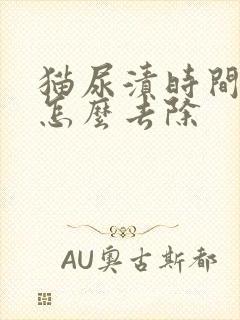 猫尿渍时间长了怎么去除