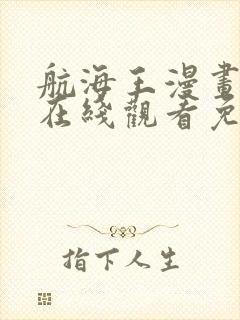 航海王漫画全集在线观看免费