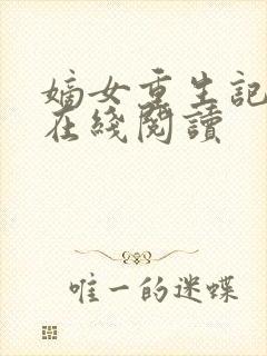 嫡女重生记免费在线阅读