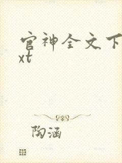 官神全文下载txt