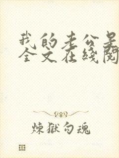 我的老公是妖王全文在线阅读小说