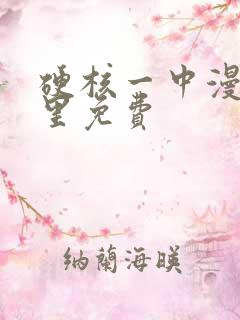 硬核一中漫画哪里免费