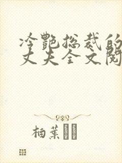 冷艳总裁的假冒丈夫全文阅读免费
