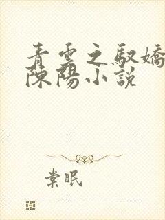 青云之驭娇红人陈阳小说