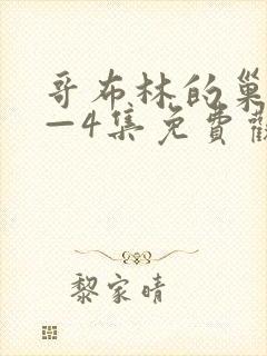 哥布林的巢穴1—4集免费观看