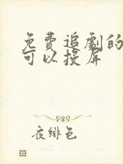 免费追剧的软件可以投屏