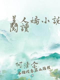 美人娇小说免费阅读