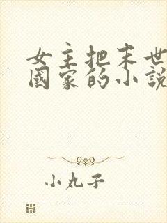 女主把末世告诉国家的小说