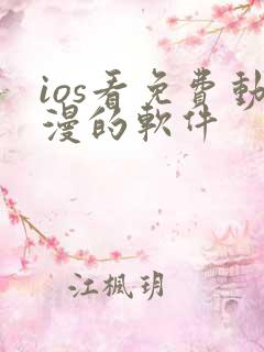 ios看免费动漫的软件