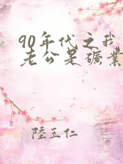 90年代之我的老公是矿业大亨txt