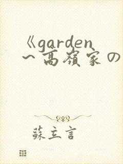 《garden～高岭家の二轮花》