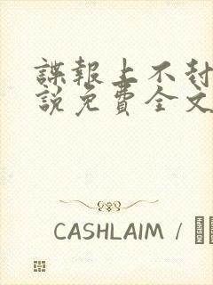 谍报上不封顶小说免费全文阅读