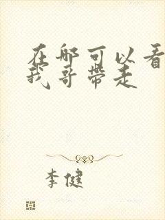 在哪可以看快把我哥带走