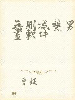 无删减双男主漫画软件