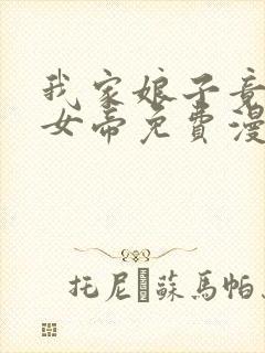 我家娘子竟然是女帝免费漫画李云