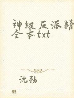 神级反派精校版全本txt