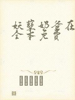 妖孽奶爸在都市全本免费