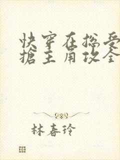 快穿在总受文里抢主角攻全文免费阅读