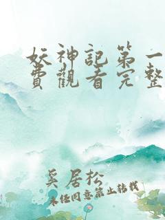 妖神记第一季免费观看完整版