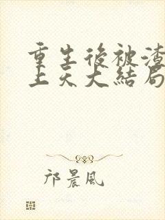 重生后被渣男宠上天大结局短剧在线观看