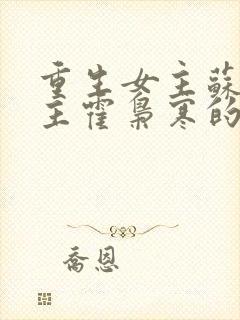 重生女主苏婉男主霍枭寒的小说